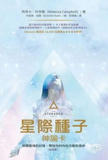 星際種子神諭卡：喚醒靈魂的記憶，釋放你的內在天賦和使命 (The Starseed Oracle: A 53-Card Deck and Guidebook)