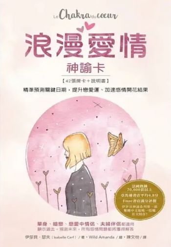 浪漫愛情神諭卡：精準預測關鍵日期，提升戀愛運、加速感情開花結果 (Le Chakra Du Coeur)