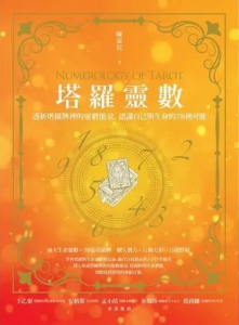 塔羅靈數：透析塔羅牌裡的靈數能量，認識自己與生命的78種可能 (Numerology Of Tarot)