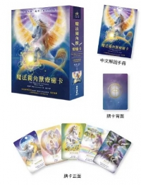 魔法獨角獸療癒卡（44張獨角獸療癒卡＋中文解說手冊） (The Magic Of Unicorns Oracle Cards: A 44-Card Deck And Guidebook)