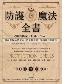 防護魔法全書：化解負能量、厄運、小人！讓你常保神清氣爽、消災解難的100多種日常魔法 (Protection Spells: Clear Negative Energy, Banish Unhealthy Influences, And Embrace Your Power)