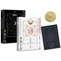 【限量】托特塔羅的多重宇宙（套書全二冊，附贈「找尋答案」筆記本）：每一道尚待答案的問題，都是開啟人生新頁的鑰匙