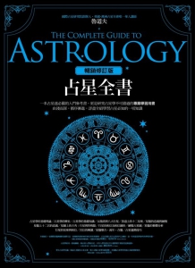 占星全書﹝暢銷增訂版﹞