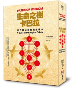 生命之樹卡巴拉：西方神祕學的魔法根本