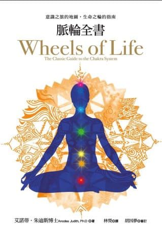 脈輪全書：意識之旅的地圖，生命之輪的指南 (Wheels Of Life : The Classic Guide To The Chakra System)