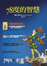 78度的智慧 (78 Degrees Of Wisdom)