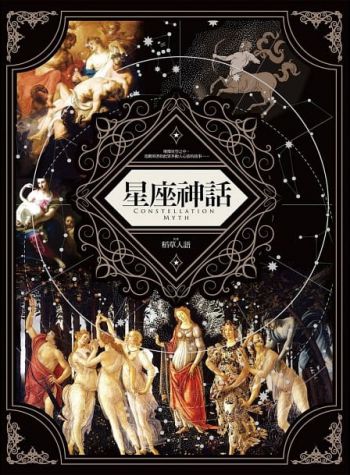 星座神話