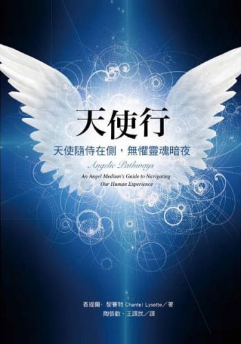 天使行：天使隨侍在側，無懼靈魂暗夜 (Angelic Pathways: An Angel Medium’s Guide To Navigating Our Human Experience)