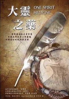 大靈之藥 (One Spirit Medicine: Ancient Ways To Ultimate Wellness)
