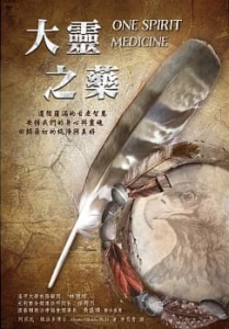 大靈之藥 (One Spirit Medicine: Ancient Ways To Ultimate Wellness)