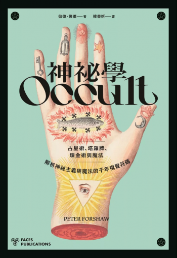 神祕學：占星術、塔羅牌、煉金術與魔法，解析神祕主義與魔法的千年視覺符碼 (Occult: Decoding The Visual Culture Of Mysticism, Magic And Divination)