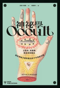神祕學：占星術、塔羅牌、煉金術與魔法，解析神祕主義與魔法的千年視覺符碼 (Occult: Decoding The Visual Culture Of Mysticism, Magic And Divination)