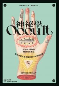 神祕學：占星術、塔羅牌、煉金術與魔法，解析神祕主義與魔法的千年視覺符碼 (Occult: Decoding The Visual Culture Of Mysticism, Magic And Divination)