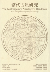 當代占星研究 (The Contemporary Astrologer，s Handbook－an In-Depth Guide To Interpreting Your Horoscope)