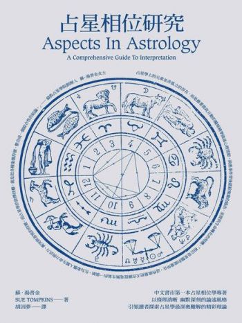 占星相位研究 (Aspects In Astrology)