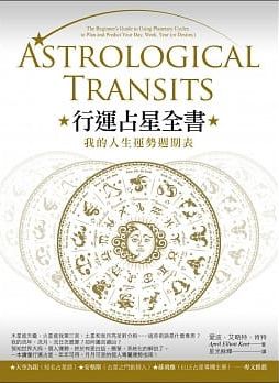 行運占星全書：我的人生運勢週期表 (Astrological Transits: The Beginner’s Guide To Using Planetary Cycles To Plan And Predict Your Day, Week, Year (Or Destiny))