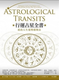 行運占星全書：我的人生運勢週期表 (Astrological Transits: The Beginner’s Guide To Using Planetary Cycles To Plan And Predict Your Day, Week, Year (Or Destiny))
