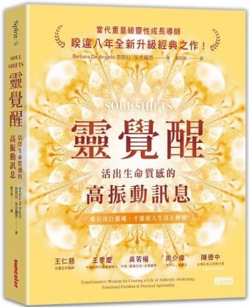 靈覺醒：活出生命質感的高振動訊息 (Soul Shifts : Transformative Wisdom For Creating A Life Of Authentic Awakening, Emotional Freedom & Practical Spirituality)