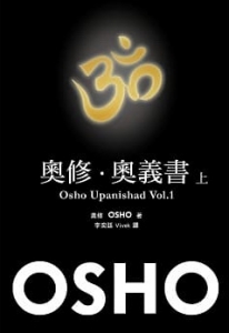 奧修．奧義書 (上)