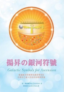 揚昇の銀河符號 (Galactic Symbols For Ascension)