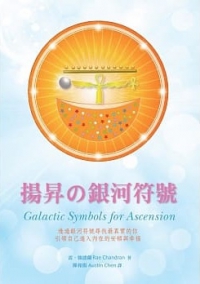揚昇の銀河符號 (Galactic Symbols For Ascension)