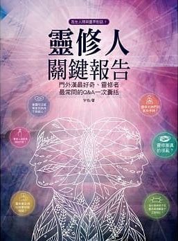 靈修人關鍵報告：門外漢最好奇、靈修者最常問的q&a一次囊括