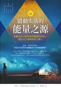 啟動失落的能量之源：你能為自己和世界所做最好的事，就是完全發揮你的天賦！(The Science Of Being Great)