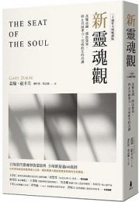 新靈魂觀（30週年全球暢銷版）:改變意圖，開啟覺知，終止負面業力，完成此生功課 (The Seat Of The Soul)