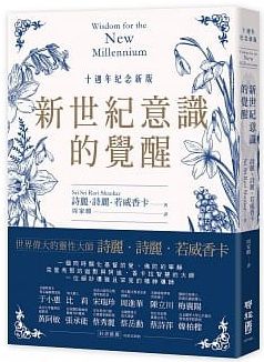 新世紀意識的覺醒（十週年紀念新版） (Wisdom For The New Millennium)
