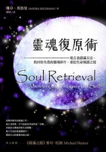 靈魂復原術：用古老薩滿方法，重拾生命和諧之道 (Soul Retrieval: Mending The Fragmented Self)
