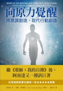 向原力覺醒：用意識創造，取代行動創造 (Spirit Of The Western Way: Wake Up To Your Power – Heal The Collective Consciousness Of The Western Mind)