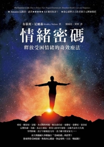 情緒密碼：釋放受困情緒的奇效療法 (The Emotion Code: How To Release Your Trapped Emotions For Abundant Health, Love And Happiness)