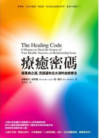 療癒密碼：探萬病之源，見證遍布五大洲的自癒療法 (The Healing Code: 6 Minutes To Heal The Source Of Your Health, Success, Or Relationship Issue)
