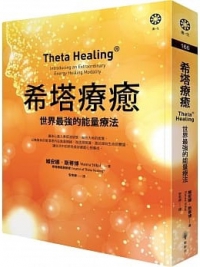 希塔療癒：世界最強的能量療法 (Theta Healing: Introducing An Extraordinary Energy Healing Modality)