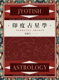 印度占星學：精準解讀先天格局，論斷命運走勢 (Jyotish Astrology)