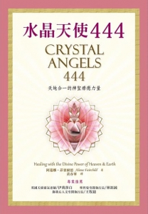 水晶天使444：天地合一的神聖療癒力量 (CRYSTAL ANGELS 444 Healing with the Divine Power of Heaven & Earth)