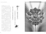水晶天使444：天地合一的神聖療癒力量 (CRYSTAL ANGELS 444 Healing with the Divine Power of Heaven & Earth)