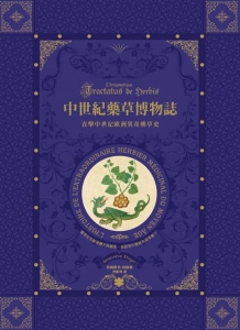 中世紀藥草博物誌 (L’énigmatique Tractatus De Herbis)