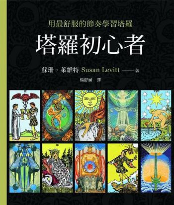 塔羅初心者：用最舒服的節奏學習塔羅 (Introduction To Tarot)