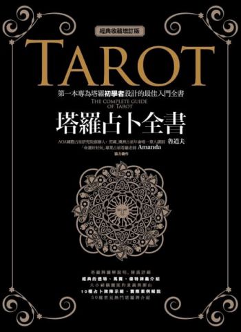 塔羅占卜全書﹝經典收藏增訂版﹞ (The Complete Guide Of Tarot)