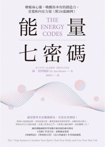 能量七密碼：療癒身心靈，喚醒你本有的創造力、直覺和內在力量【附24張圖例】 (The Energy Codes: The 7-Step System To Awaken Your Spirit, Heal Your Body, And Live Your Best Life)
