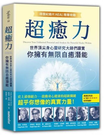 超癒力：世界頂尖身心靈研究大師們證實你擁有無限自癒潛能【得獎紀錄片heal精華收錄】 (Heal: Discover Your Unlimited Potential And Awaken The Powerful Healer Within)