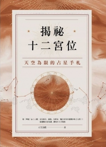 揭祕十二宮位：天空為限的占星手札