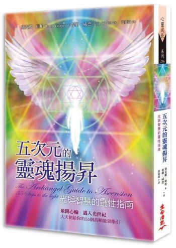 五次元的靈魂揚昇：光與智慧的靈性指南 (The Archangel Guide To Ascension: 55 Steps To The Light)