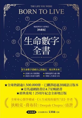 生命數字全書（暢銷25周年全新增訂典藏版） (The Life You Were Born To Live)