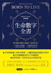 生命數字全書（暢銷25周年全新增訂典藏版） (The Life You Were Born To Live)