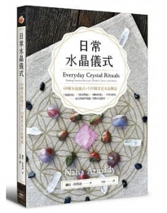 日常水晶儀式 (Everyday Crystal Rituals: Healing Practices For Love, Wealth, Career, And Home)