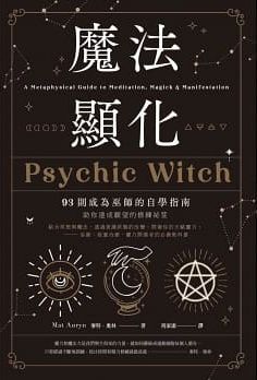 魔法顯化：93則成為巫師的自學指南 (Psychic Witch)