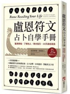 盧恩符文占卜自學手冊：釐清煩惱、了解他人、尋求指引，30天連結高我（隨附25張盧恩符文卡） (Rune Reading Your Life: A Toolkit For Insight, Intuition, And Clarity)