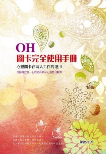 Oh！圖卡完全使用手冊：心靈圖卡在助人工作的運用